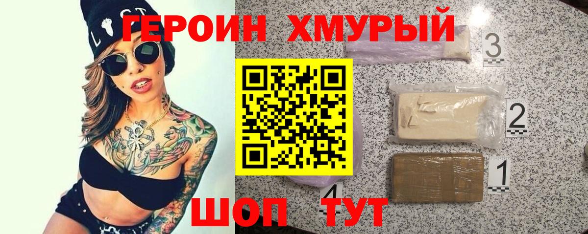 ГЕРОИН хмурый Отрадный